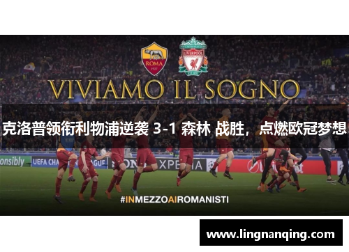 克洛普领衔利物浦逆袭 3-1 森林 战胜，点燃欧冠梦想