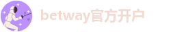 betway官方开户